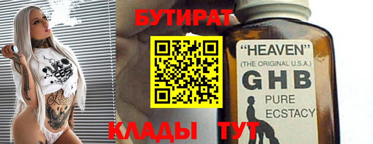 БУТИРАТ 99%  Вход с VPN  Алатырь 